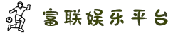 富联娱乐「一家靠谱的游戏平台」